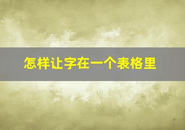 怎样让字在一个表格里