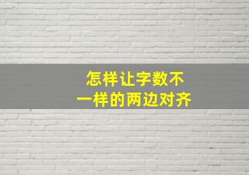 怎样让字数不一样的两边对齐