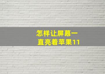 怎样让屏幕一直亮着苹果11