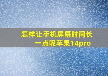 怎样让手机屏幕时间长一点呢苹果14pro