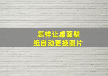 怎样让桌面壁纸自动更换图片