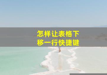 怎样让表格下移一行快捷键