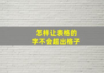 怎样让表格的字不会超出格子