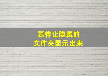 怎样让隐藏的文件夹显示出来