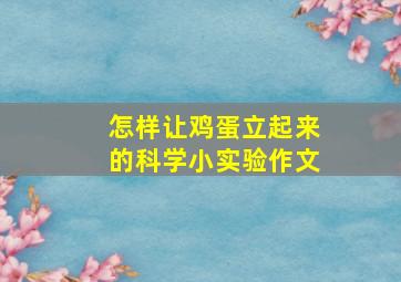 怎样让鸡蛋立起来的科学小实验作文