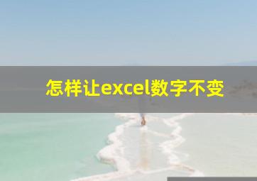 怎样让excel数字不变