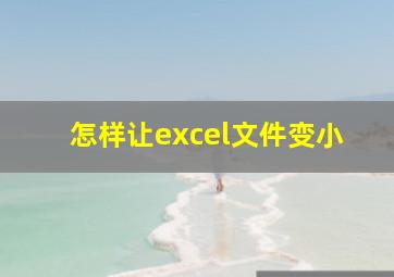 怎样让excel文件变小