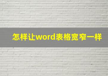 怎样让word表格宽窄一样