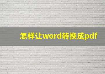 怎样让word转换成pdf