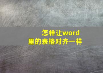 怎样让word里的表格对齐一样