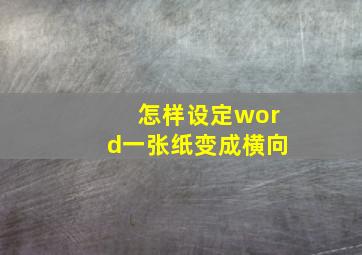 怎样设定word一张纸变成横向