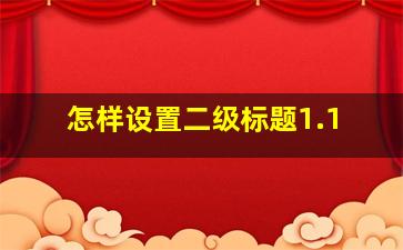 怎样设置二级标题1.1