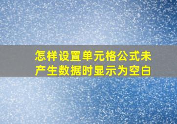 怎样设置单元格公式未产生数据时显示为空白