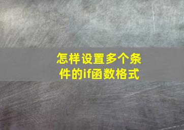 怎样设置多个条件的if函数格式