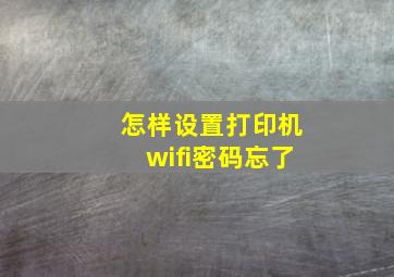 怎样设置打印机wifi密码忘了