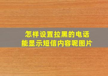 怎样设置拉黑的电话能显示短信内容呢图片