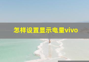 怎样设置显示电量vivo