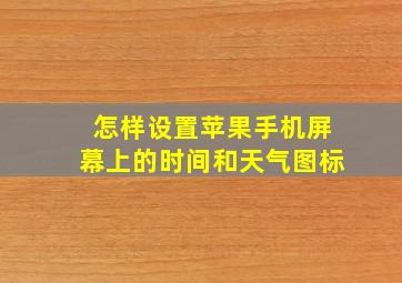 怎样设置苹果手机屏幕上的时间和天气图标