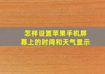 怎样设置苹果手机屏幕上的时间和天气显示