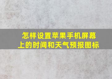 怎样设置苹果手机屏幕上的时间和天气预报图标