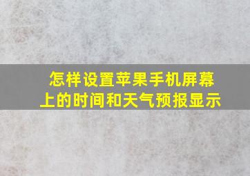 怎样设置苹果手机屏幕上的时间和天气预报显示