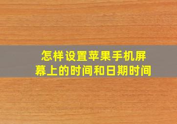 怎样设置苹果手机屏幕上的时间和日期时间