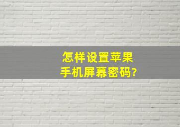 怎样设置苹果手机屏幕密码?