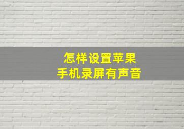 怎样设置苹果手机录屏有声音