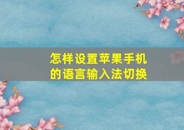 怎样设置苹果手机的语言输入法切换