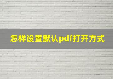 怎样设置默认pdf打开方式