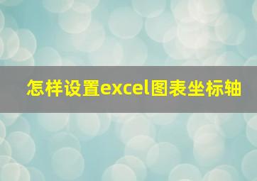 怎样设置excel图表坐标轴