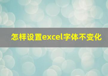 怎样设置excel字体不变化