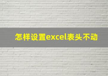 怎样设置excel表头不动