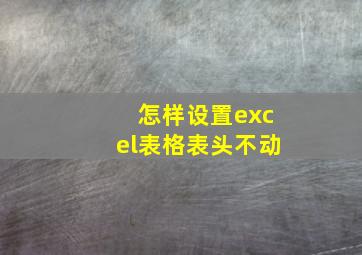 怎样设置excel表格表头不动