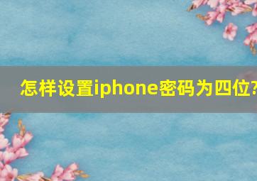 怎样设置iphone密码为四位?