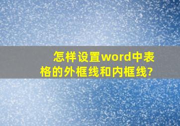 怎样设置word中表格的外框线和内框线?