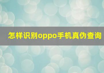 怎样识别oppo手机真伪查询