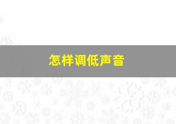 怎样调低声音