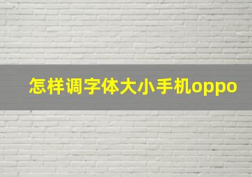 怎样调字体大小手机oppo