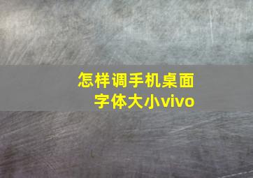 怎样调手机桌面字体大小vivo