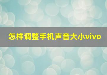 怎样调整手机声音大小vivo