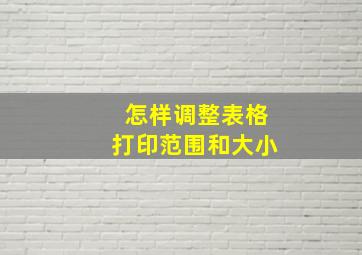 怎样调整表格打印范围和大小