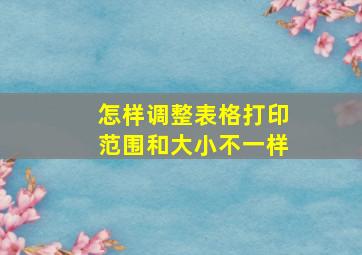 怎样调整表格打印范围和大小不一样