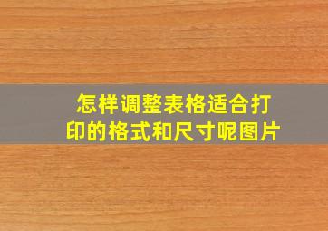 怎样调整表格适合打印的格式和尺寸呢图片