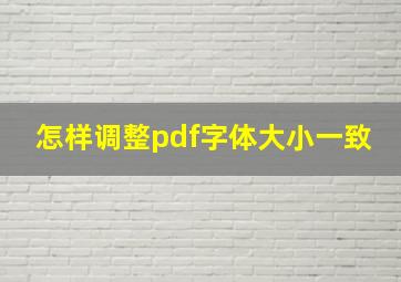 怎样调整pdf字体大小一致