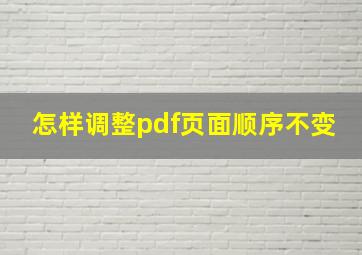 怎样调整pdf页面顺序不变