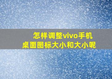 怎样调整vivo手机桌面图标大小和大小呢