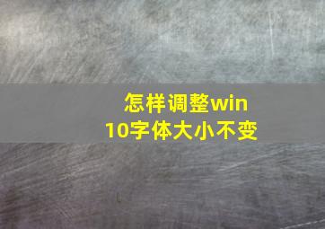 怎样调整win10字体大小不变