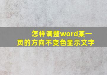 怎样调整word某一页的方向不变色显示文字