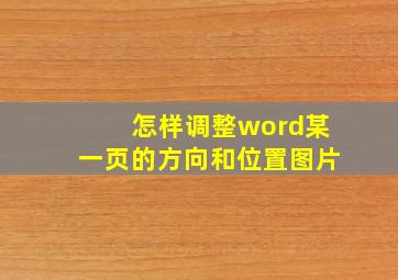 怎样调整word某一页的方向和位置图片